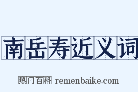 南岳寿近义词是什么意思的图片
